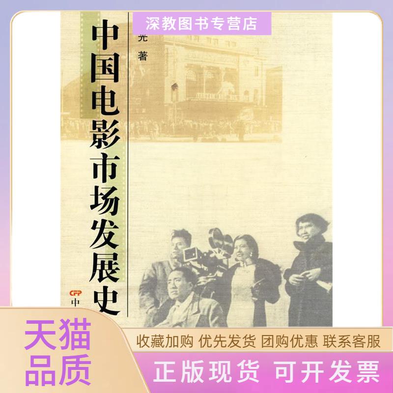 【正版书包邮】中国电影市场发展史饶曙光中国电影出版社