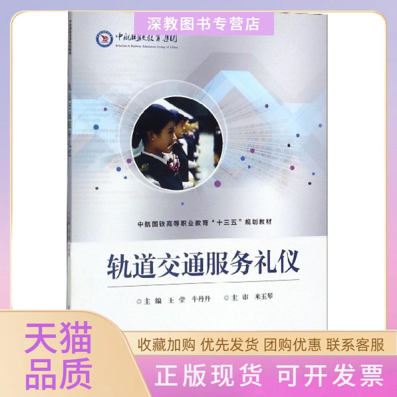 【正版书包邮】轨道交通服务礼仪中航国铁高等职业教育十三五规划教材莹牛丹北京交通大学出版社