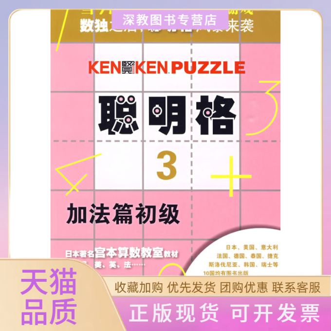 【正版书包邮】聪明格3加法篇初级宫本哲也倪杰白玉兰华东师范大学出版社