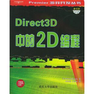 正版 2D编程帕泽拉黄际洲文俊浩重庆大学出版 书 Direct3D中 社 包邮