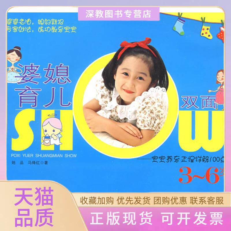 【正版书包邮】婆媳育儿双面SHOW宝宝养育正误详解100点36岁马绛红她品安徽科学技术出版社