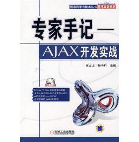 【正版书包邮】专家手记AJAX开发实战含1CD曲金龙杨中科机械工业出版社