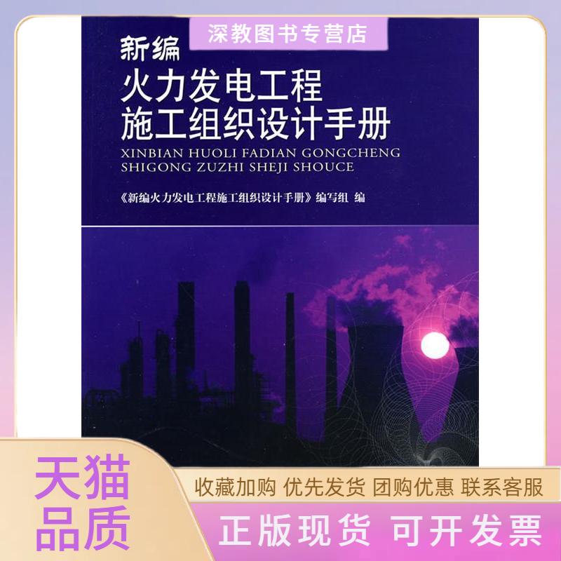 【正版书包邮】新编火力发电工程施工组织设计手册新火力发电工程施工组织设计手册写组水利水电出版社