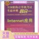 正版 书 包邮 Internet应用全国专业技术人员计算机应用能力命题研清华大学出版 社