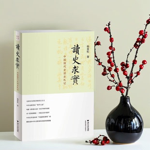 正版全新速发 读史求实 中国现代史读史札记 杨奎松 著 浙江大学出版社 9787308091497