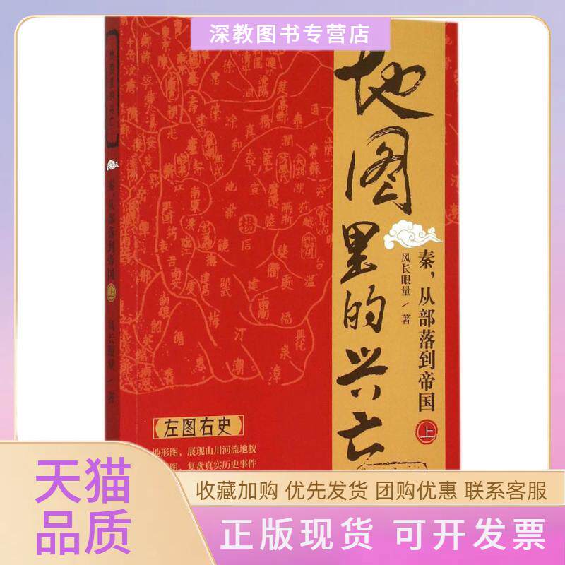 【正版书包邮】地图里的兴亡秦从部落到帝国上风长眼量中国地图出版社