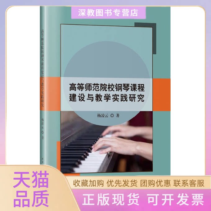 【正版书包邮】高等师范院校钢琴课程建设与教学实践研究杨凌云哈尔滨工业大学出版社