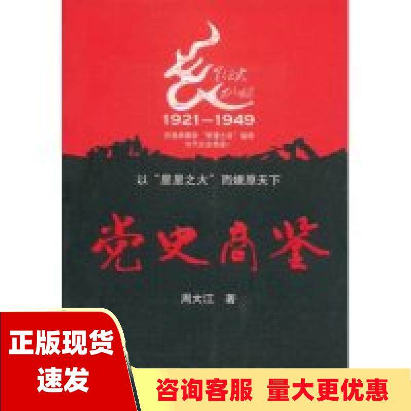 【正版书包邮】 党史商鉴 管理类的好书 了解乌合之众如何成为虎狼之师 周大江 人民出版社 9787010053622