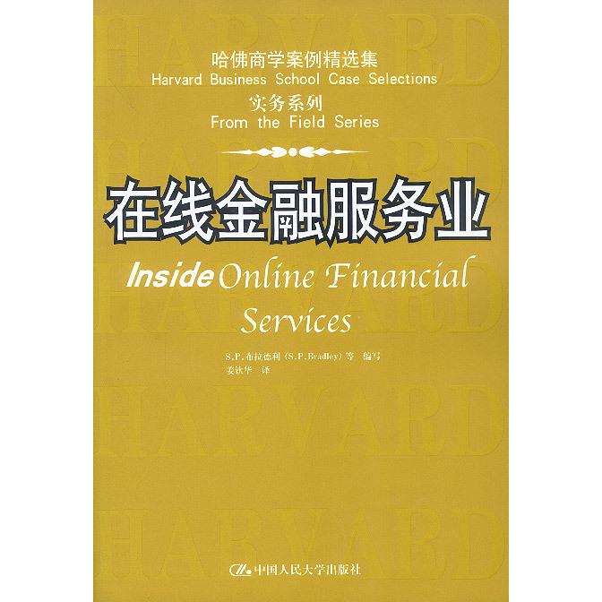 【正版书包邮】哈商学案例精选集实务系列在线金融服务业SP布拉德利中国人民大学出版社