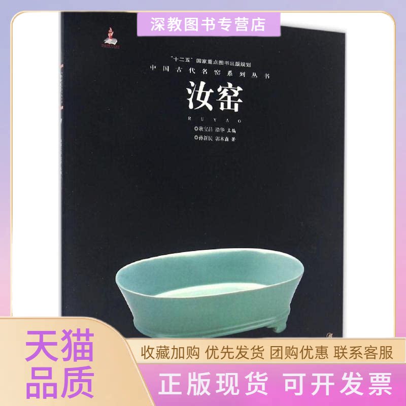 【正版书包邮】汝窑中国古代名窑孙新民郭木森耿宝昌涂华江西美术出版社