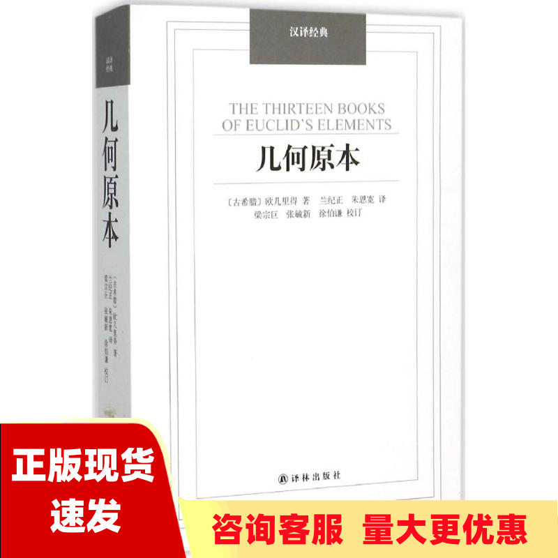 【正版书包邮】几何原本欧几里得兰纪正朱恩宽梁宗巨校张毓新校徐伯谦校译林出版社