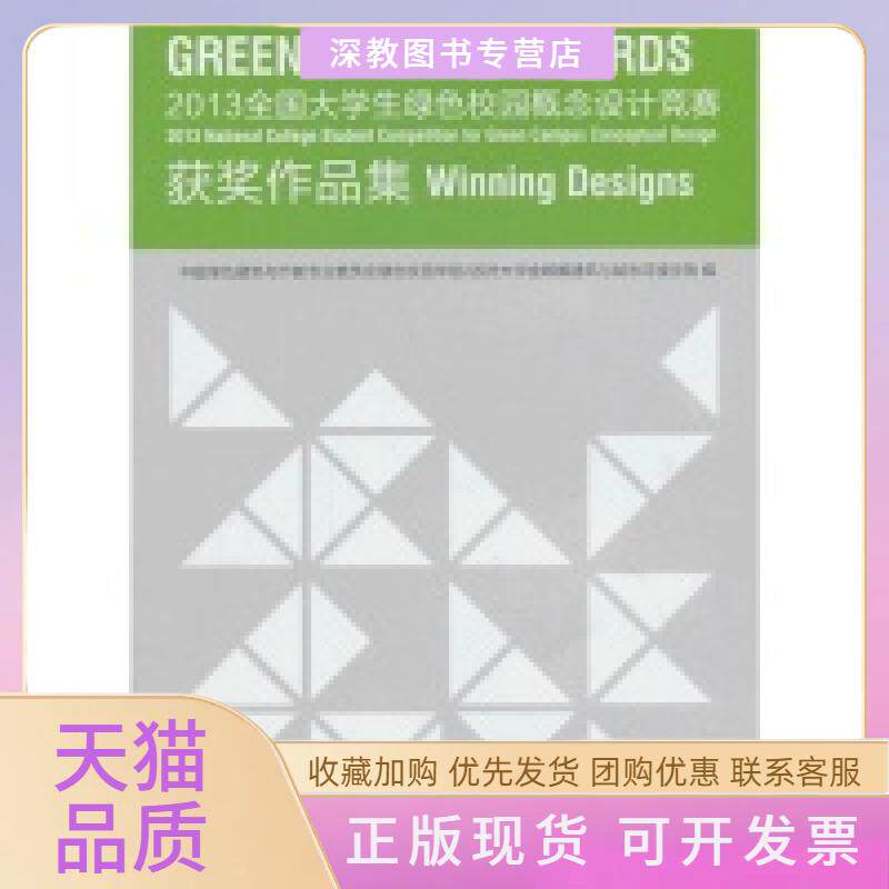 【正版书包邮】2013全国大学生绿色校园概念设计竞赛获奖作品集中国绿色建筑与节能专业委员会绿色校园学组中国建筑工业出版社