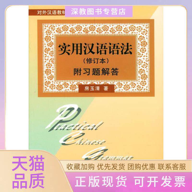 【正版书包邮】实用汉语语法修订本附习题解答房玉清北京大学出版社
