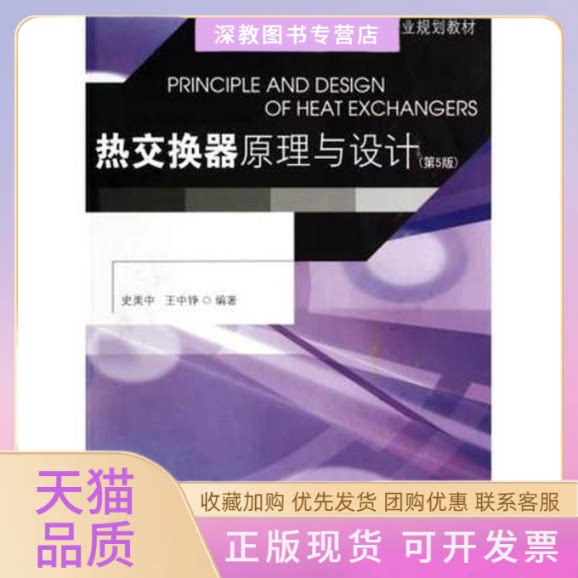 【正版书包邮】热交换器原理与设计史美中王中铮东南大学出版社