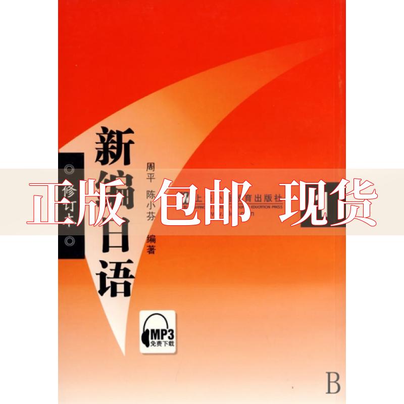 【正版书包邮】有字迹新编日语1修订本周平陈小芬上海外语教育出版社