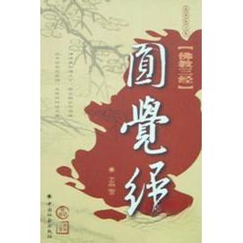 【正版书包邮】圆觉经李安纲中国社会出版社