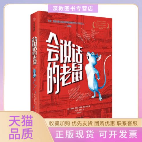 【正版书包邮】会说话的老鼠詹姆斯帕特森克里斯格拉本斯坦中信出版社