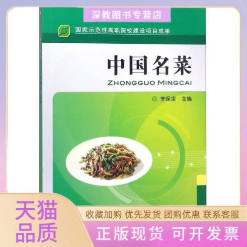 【正版书包邮】中国名菜李保定主编李保定机械工业出版社