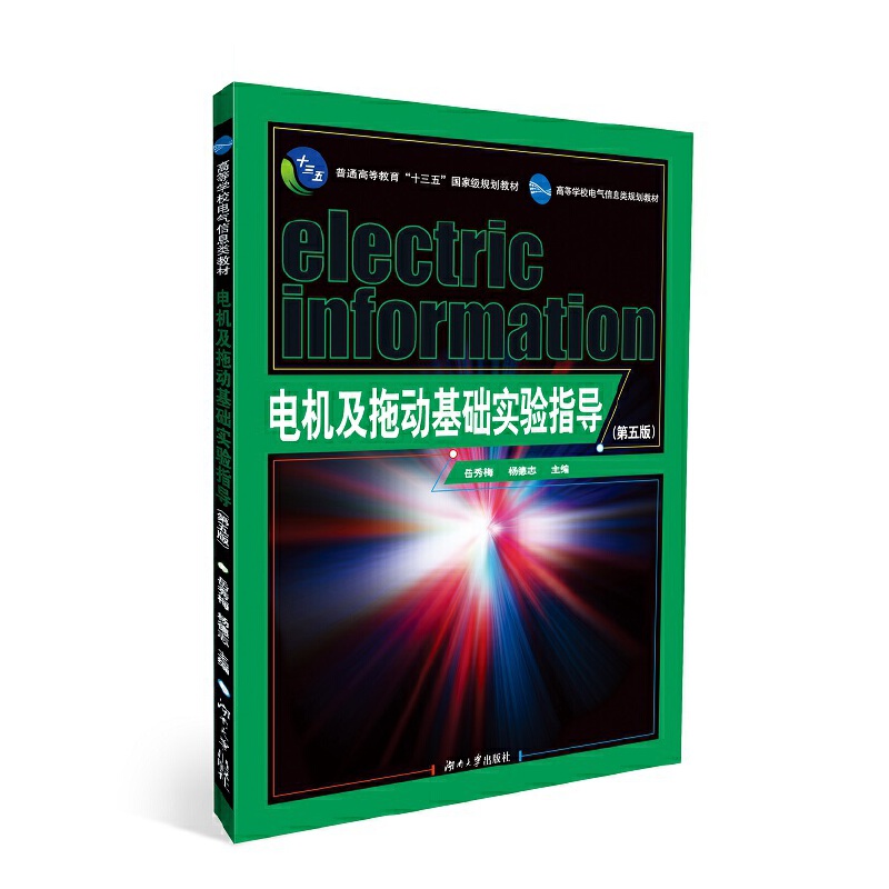 【正版书包邮】电机及拖动基础实验指导岳秀梅杨德志湖南大学出版社