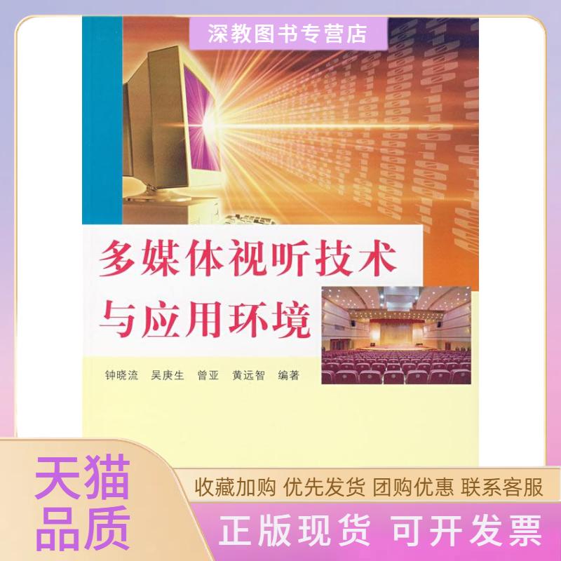 【正版书包邮】多媒体视听技术与应用环境钟晓流吴庚生钟晓流清华大学出版社