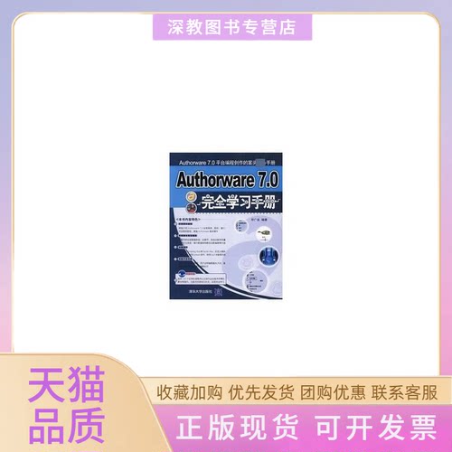 【正版书包邮】AUTHORWARE70手册配光盘广吉清华大学出版社