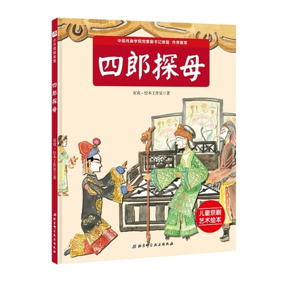 【正版书包邮】四郎探母我是小戏迷儿童京剧艺术绘本系列有戏本工作室北京科学技术出版社