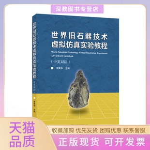 【正版书包邮】世界旧石器技术虚拟实验教程中英双语李英华武汉大学出版社