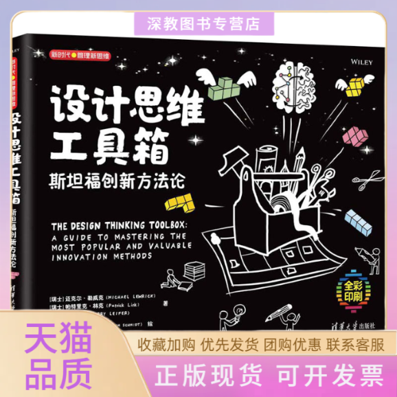 【正版书包邮】设计思维工具箱斯坦福创新方瑞士迈克尔勒威克瑞士帕特里克林克美拉里利弗清华大学出版社