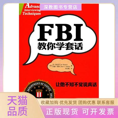 【正版书包邮】FBI教你学套话让他不知不觉说真话纳瓦罗契张百顺译金城出版社