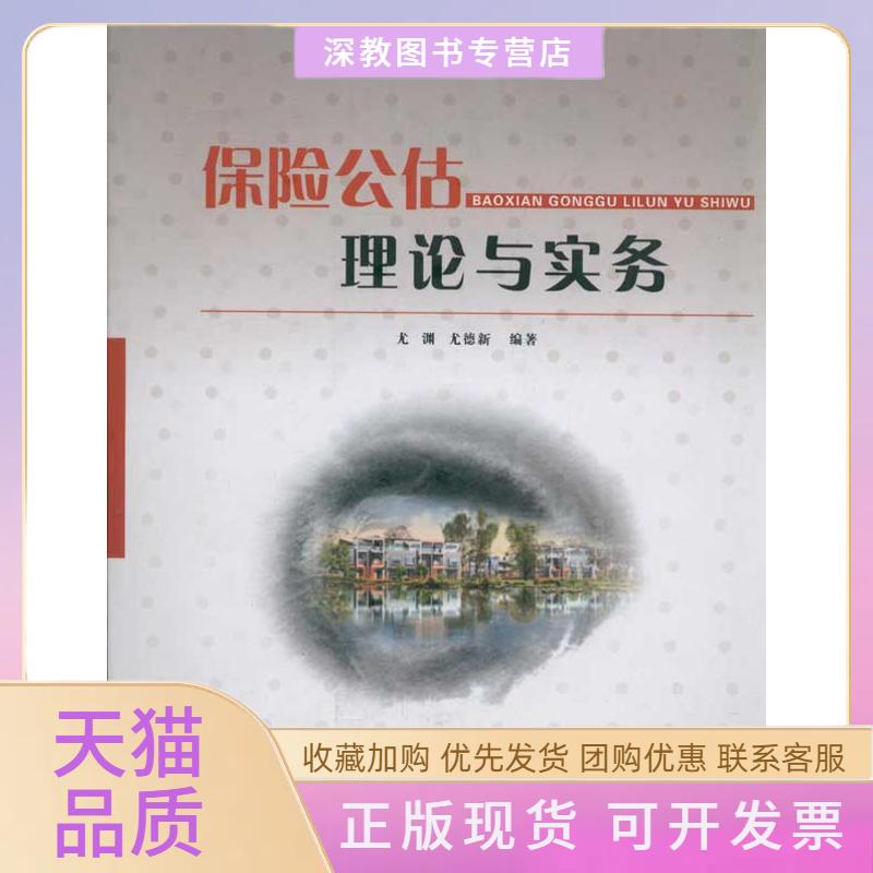 【正版书包邮】保险公估理论与实务尤渊尤德新华南理工大学出版社