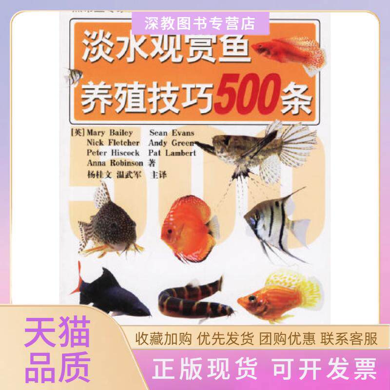 【正版书包邮】淡水观赏鱼养殖技巧500条杨桂文山东科学技术出版社