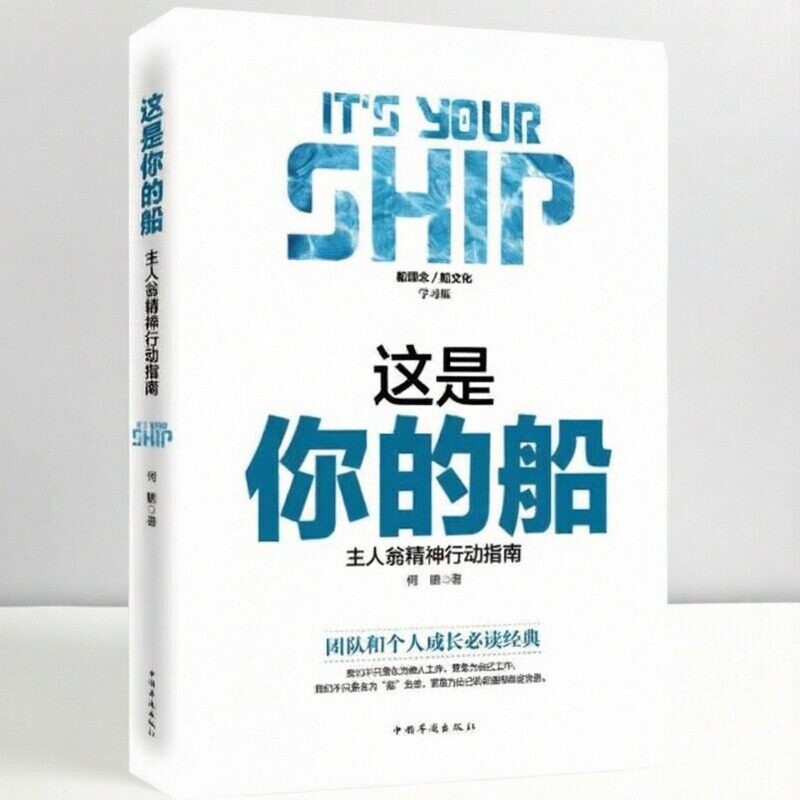 【正版好书】这是你的船 主人翁精神行动指南 何鹏著 知名财经作家 畅销公司培训教材管理 领导书籍 中国华侨出版社 9787511360267