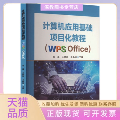【正版书包邮】计算机应用基础项目化教程WPSOffice沈森王晓红王晶涛苏州大学出版社