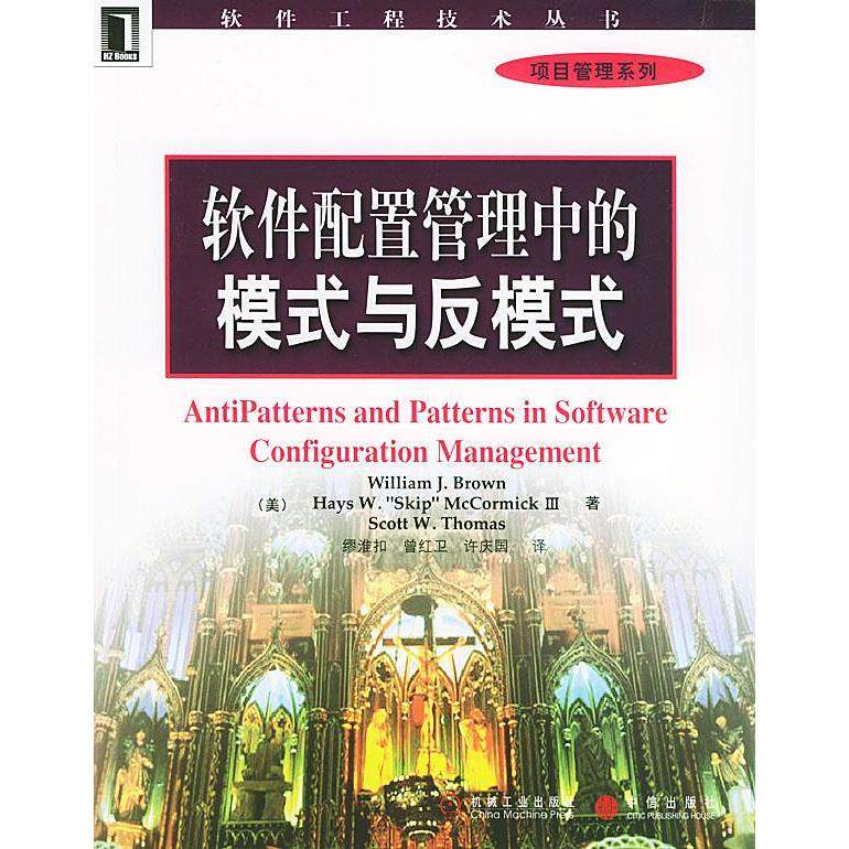 【正版书包邮】软件配置管理中的模式与反模式美布朗BrownWJ缪淮扣机械工业出版社