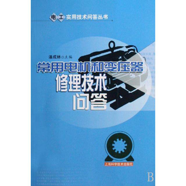 【正版书包邮】常用电机和变压器修理技术问答电工实用技术问答丛书潘成林上海科技