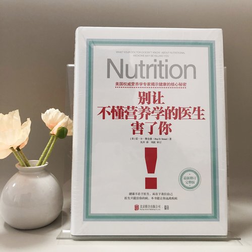别让不懂营养学的医生害了你