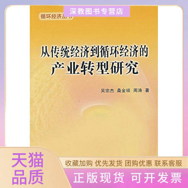 【正版书包邮】从传统经济到循环经济的产业转型研究吴宗杰人民出版社