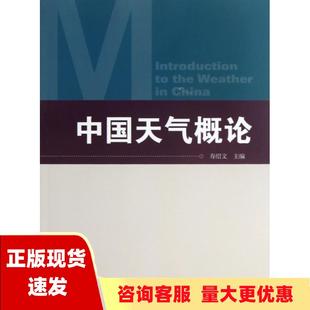 包邮 书 中国天气概论寿绍文气象出版 正版 社