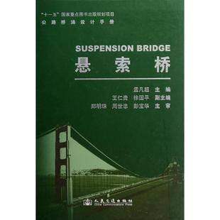 【正版书包邮】悬索桥精公路桥涵设计手册孟凡超人民交通
