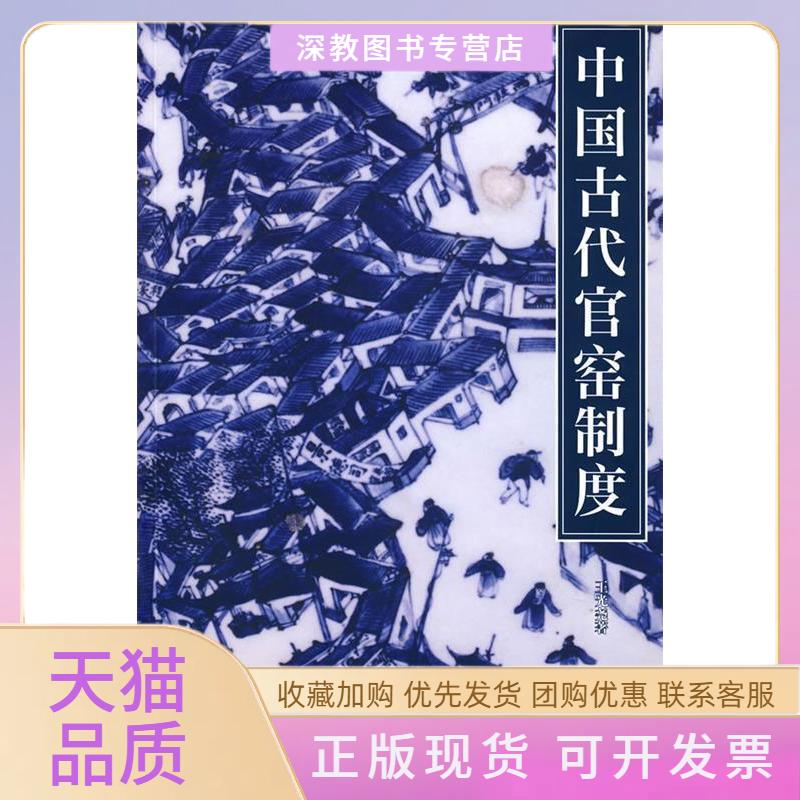 【正版书包邮】中国古代官窑制度紫系王光尧紫禁城出版社
