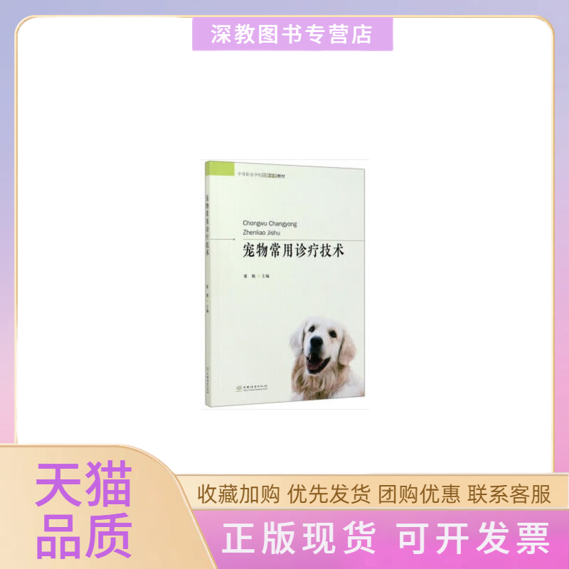 【正版书包邮】宠物常用诊疗技术董璐中国林业出版社,书籍/杂志/报纸,畜牧/养殖,淘宝优惠券,粉丝福利购,淘宝优惠卷