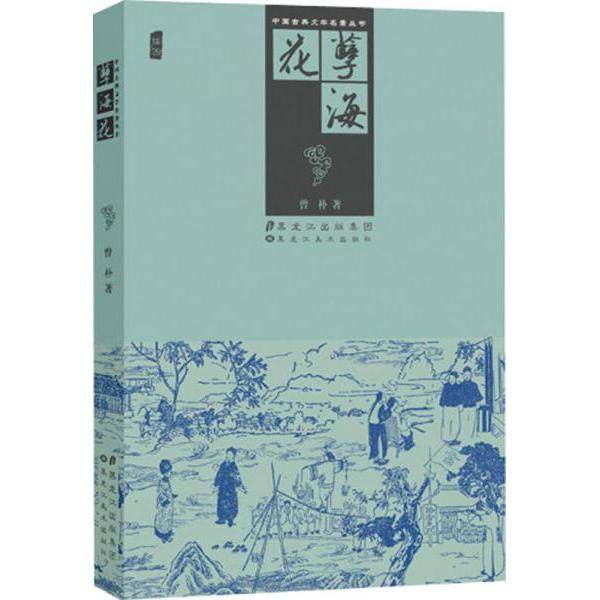 【正版书包邮】中国古典文学名著丛书孽海花曾朴黑龙出版黑龙江美术出版社,书籍/杂志/报纸,中国古诗词,淘宝优惠券,粉丝福利购,淘宝优惠卷