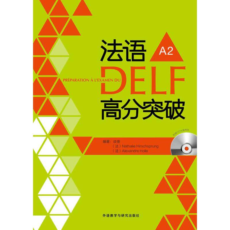 【正版书包邮】法语DELF高分突破A2谈佳外语教学与研究出版社