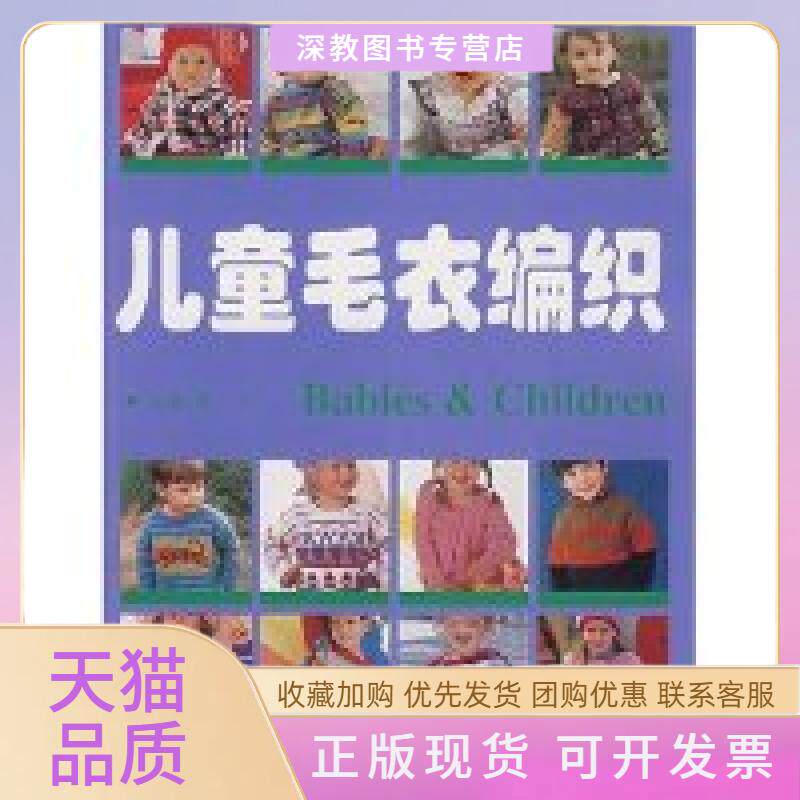 【正版书包邮】儿童毛衣编织芳易中国纺织出版社