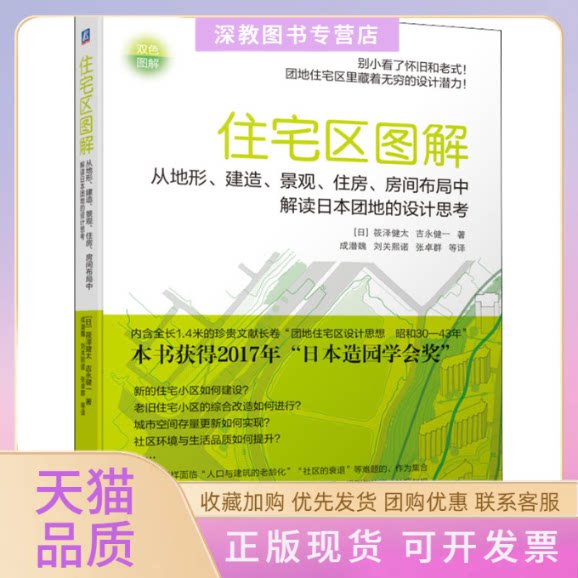 【正版书包邮】住宅区图解从地形建造景观住房房间布局中解读日本团地的设计思考筱泽健太吉永健一机械工业出版社