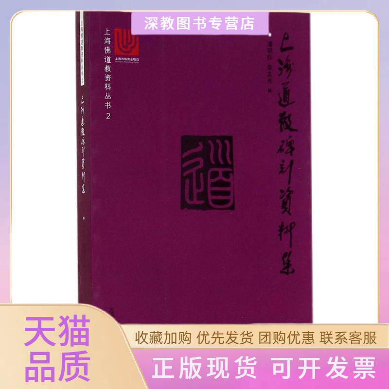 【正版书包邮】上海道教碑刻资料集潘明权柴志旦大学出版社