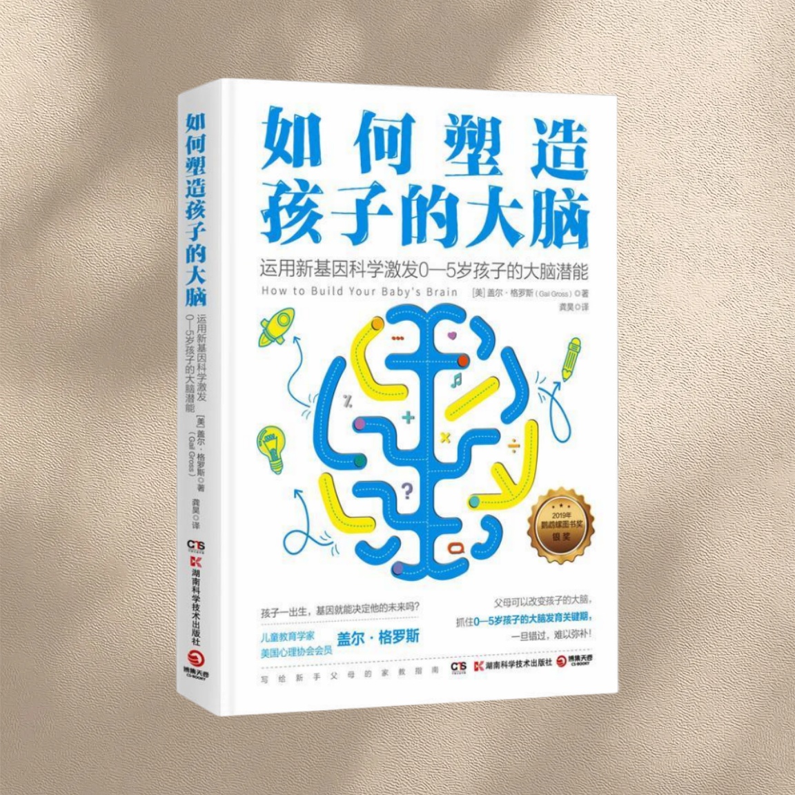 【正版书籍现货】如何塑造孩子的大脑 盖尔格罗斯 著湖南科技出版社9787571022075