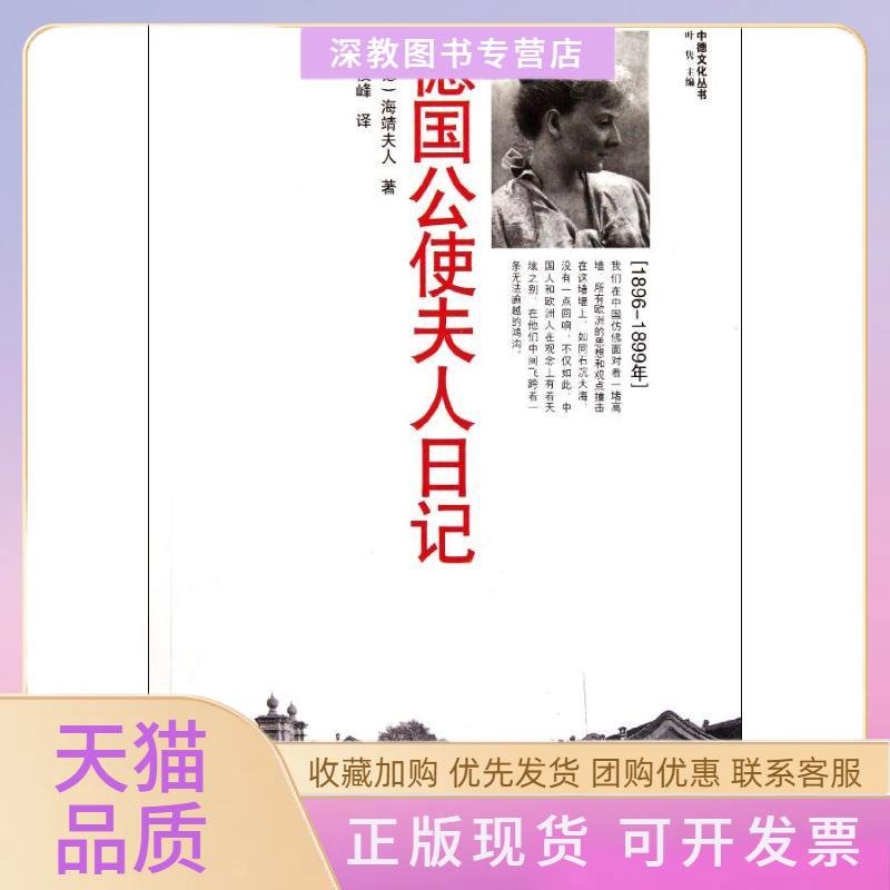 【正版书包邮】德国公使夫人日记海靖夫人秦俊峰福建教育出版社