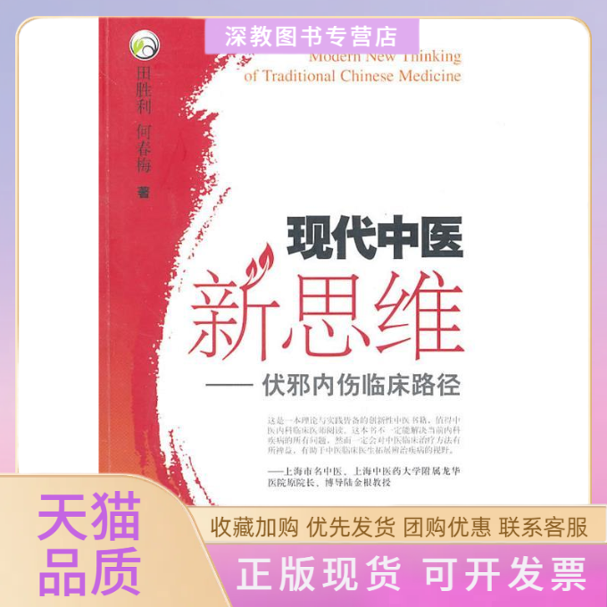 【正版书包邮】现代中医新思维伏邪内伤临床路径田胜利何春梅上海科学技术出版社