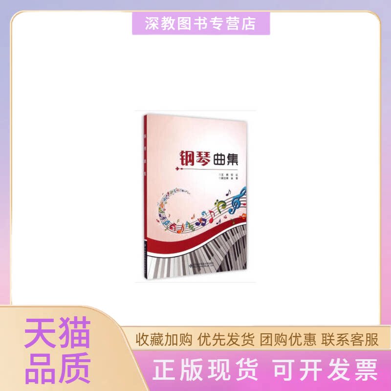 【正版书包邮】钢琴曲集何红西安电子科技大学出版社